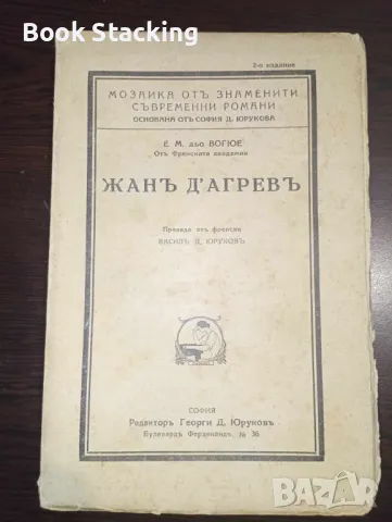 Жанъ Д'Агревъ - Йожен Мелкиор дьо Вогюе, снимка 1