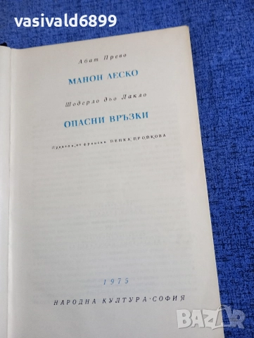 Абат Прево - Манон Леско/Шодерло дьо Лакло - Опасни връзки 