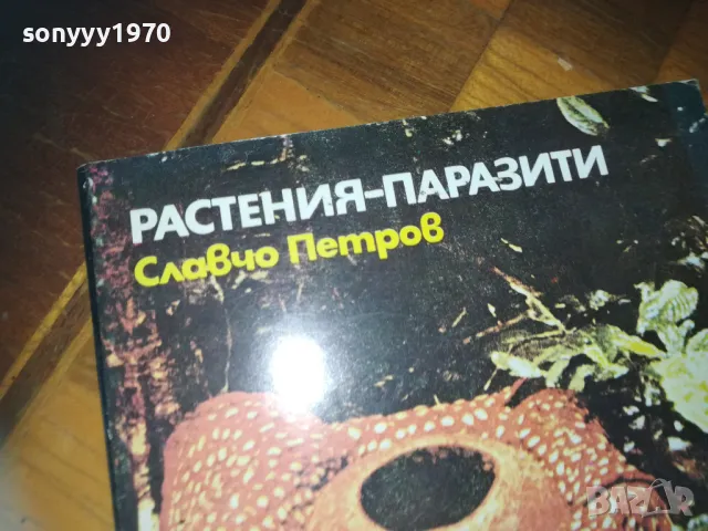 РАСТЕНИЯ-ПАРАЗИТИ-КНИГА 0210242023, снимка 5 - Други - 47440480
