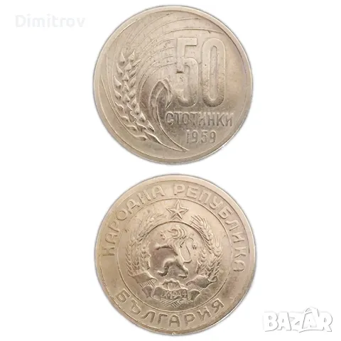 50 стотинки (1959)