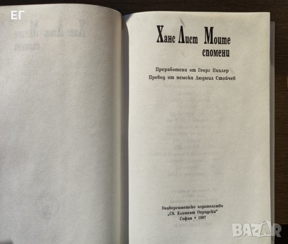 Ханс Лист - Моите спомени, снимка 4 - Художествена литература - 34929411