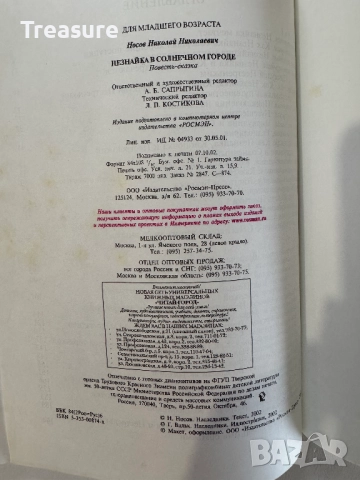 Незнайка в Солнечном Городе - Николай Носов, снимка 15 - Детски книжки - 48465968