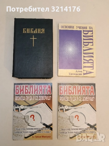 Библия. Или книгите на свещеното писание на Стария и Новия завет (1995, изд. РICORP, Минск)