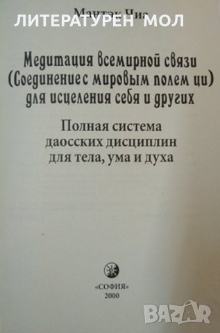 Медитация всемирной связи. Соединение с мировым полем ци для исцеления себя и других. Мантек Чиа, снимка 2 - Езотерика - 32525459