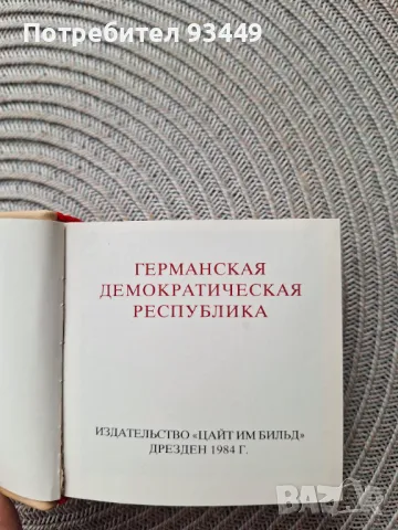 Мини книга ГДР, снимка 3 - Други - 50432874