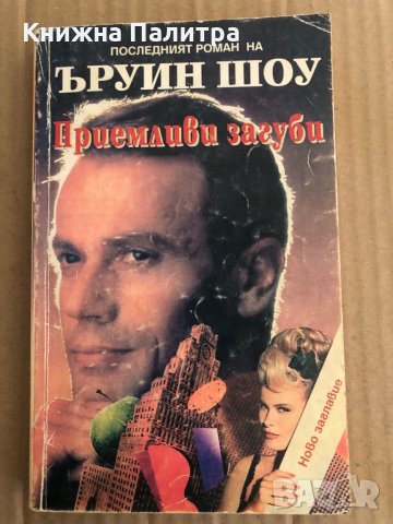 Приемливи загуби -Ъруин Шоу