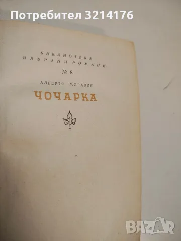 Законът на вечността - Нодар Думбадзе, снимка 16 - Художествена литература - 49559066