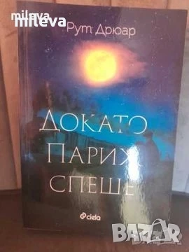 Романи, снимка 6 - Художествена литература - 51521784