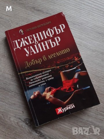 Книга "Добър в леглото" от Дженифър Уайнър, снимка 1 - Художествена литература - 28672060