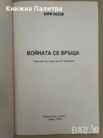 Войната се връща Анри Поззи, снимка 2 - Други - 48127923