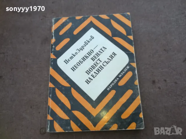 НЕОБИКНОВЕНАТА ПОВЕСТ НА ЕДИН СЪДИЯ 1810241505, снимка 3 - Художествена литература - 47632025