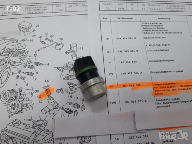 357919501**NEU**VAG**VW**AUDI**ТЕМПЕРАТУРЕН ДАТЧИК **, снимка 3 - Части - 37637245