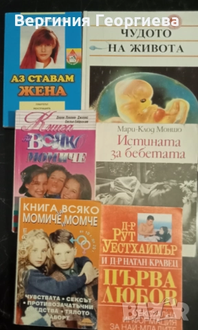 Книги за сексуалното възпитание и здраве на децата 
