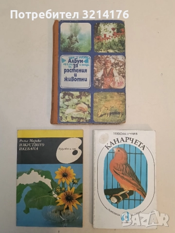 Албум за растения и животни - Николай Боев, Славчо Петров, Павел Кръстев