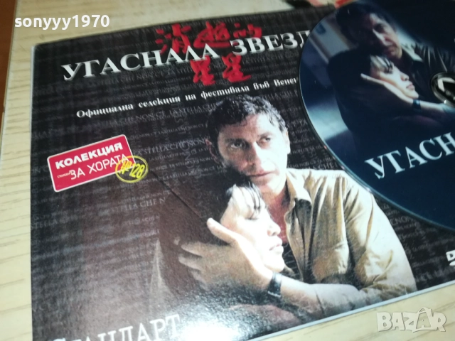 УГАСНАЛА ЗВЕЗДА 2410250738, снимка 2 - DVD филми - 52162071