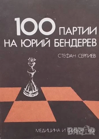 100 партии на Юрий Бендерев Стефан Сергиев