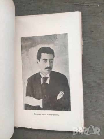 Продавам книга "Пейо Яворов Като човек и поет Вичо Иванов, снимка 2 - Специализирана литература - 37590688