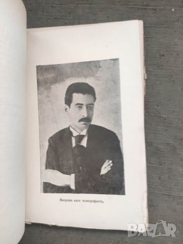 Продавам книга "Пейо Яворов Като човек и поет Вичо Иванов, снимка 2 - Специализирана литература - 37590688