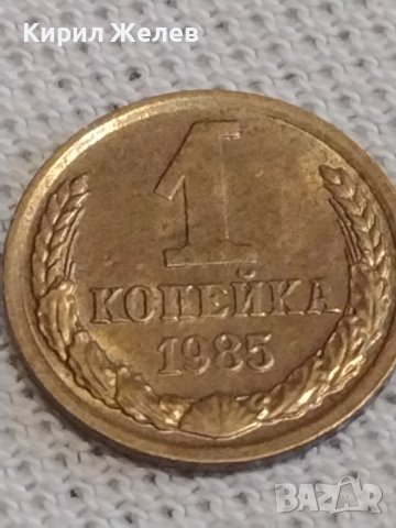 Две монети 1 копейка 1985г. / 10 копейки 1970г. СССР стари редки за КОЛЕКЦИОНЕРИ 37727, снимка 2 - Нумизматика и бонистика - 43999418