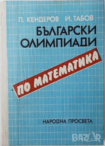 Български олимпиади по математика П. Кендеров, Й. Табов(7.6)
