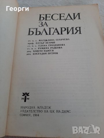 Беседи за България, снимка 2 - Българска литература - 38459705