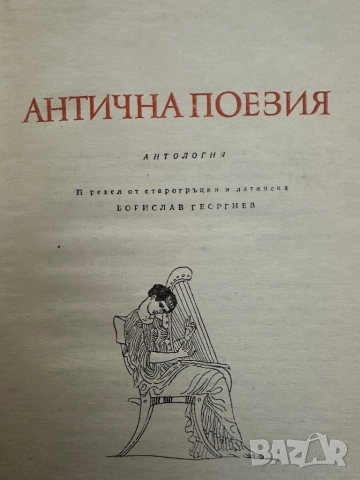 Антична поезия, снимка 2 - Художествена литература - 51826929