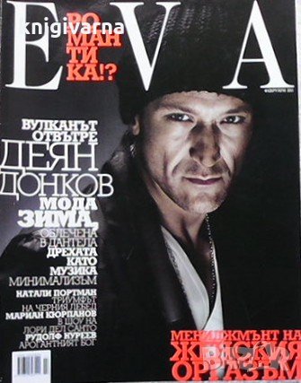 Ева. Бр. 147 / февруари 2011