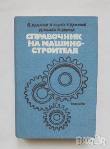 Книга Справочник на машиностроителя - Й. Дамянов и др. 1981  г.