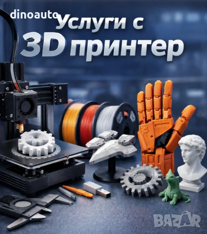 Услуги с 3D принтер