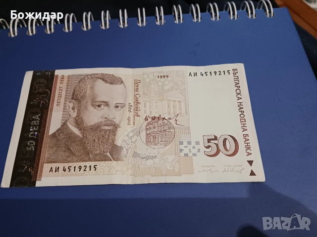 50 Лева 1999г. серия АИ 4519215