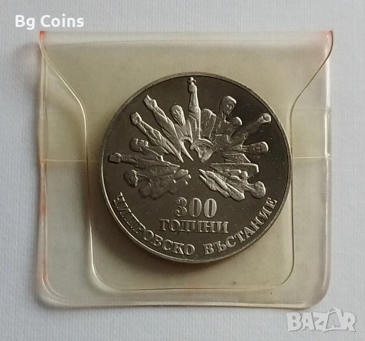 5 лева 1988 Чипровско въстание Назъбен гурт 