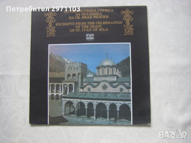 ВХА 12629 - Из Тържествена служба за празника на Св. Иван Рилски, снимка 1 - Грамофонни плочи - 32991263