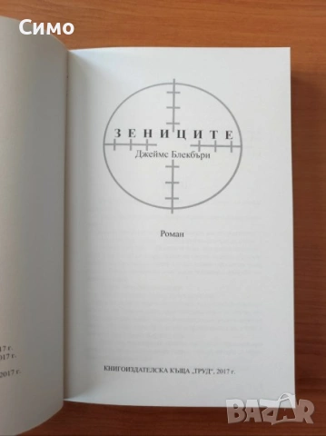 Зениците - Джеймс Блекбъри, снимка 2 - Художествена литература - 53188977