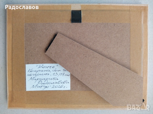 ''Конче'' 2 / картина,оригинал /, снимка 5 - Картини - 53051752