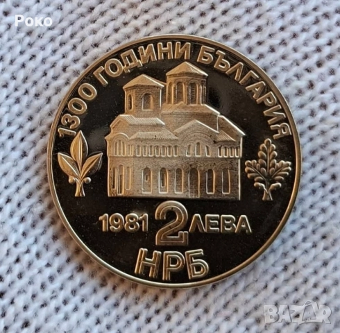 Юбилейна монета proof 2 лв. 1981 г.Качество 