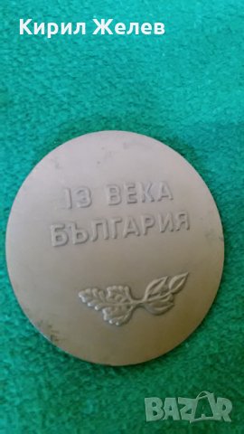 13 ВЕКА БЪЛГАРИЯ МАСИВЕН РЯДЪК БРОНЗОВ ПЛАКЕТ 1981г.  7516, снимка 6 - Колекции - 30889612