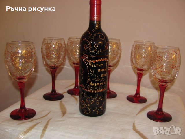 Ръчно рисуван комплект за имен ден-чаши за вино и бутилка,цена 60лв