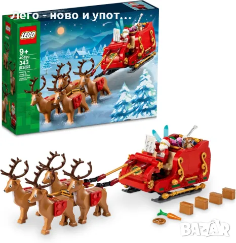 НОВО LEGO Santa’s Sleigh 40499, снимка 2 - Конструктори - 47718155