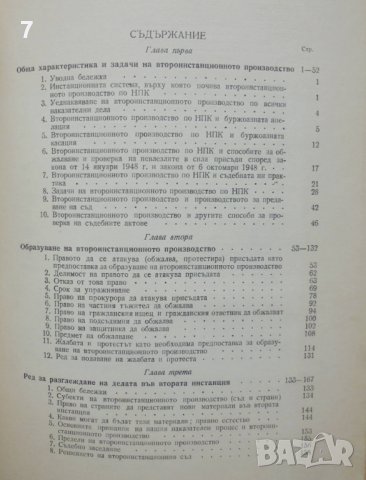 Книга Второинстанционното производство - Стефан Павлов 1954 г., снимка 2 - Специализирана литература - 36837478