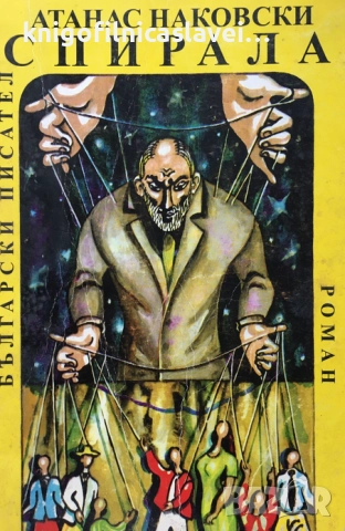 Атанас Наковски - Спирала (1996)