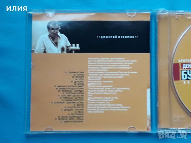 Дмитрий Атовмян – 2001 - День Рождения Буржуя(Soundtrack), снимка 3 - CD дискове - 43056790