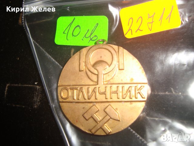 ОТЛИЧНИК МИНИСТЕРСТВО на МЕТАЛУРГИЯТА РЯДЪК НРБ СОЦ ПОЗЛАТЕН БРОНЗОВ МЕДАЛ 22711, снимка 3 - Антикварни и старинни предмети - 33177919