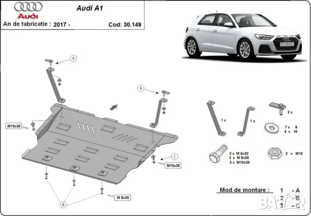 Метална кора под двигател Audi A1 2017г +