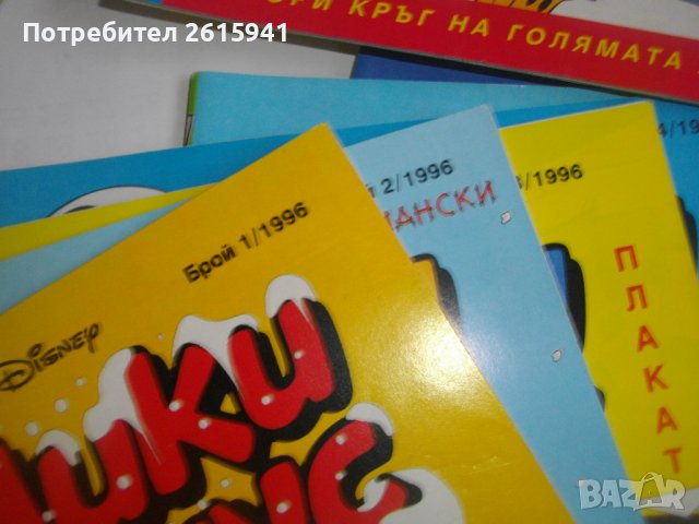 Списание Мики Маус За Попълване На Колекции-Години 1992/1993/1994/1995/1995, снимка 17 - Списания и комикси - 39395887