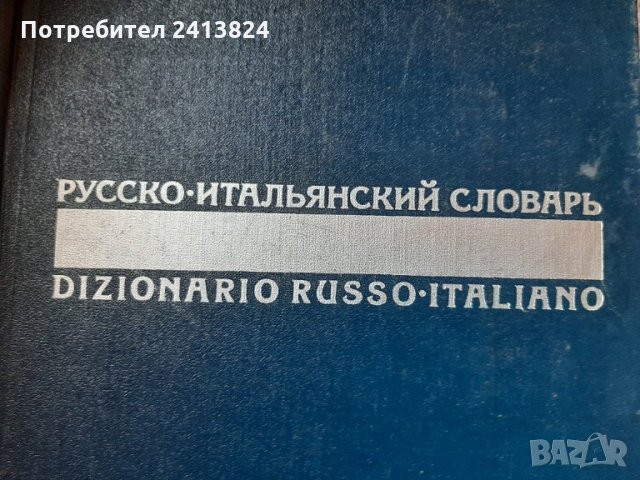 Руско-Италиански речник , снимка 1 - Чуждоезиково обучение, речници - 33128421