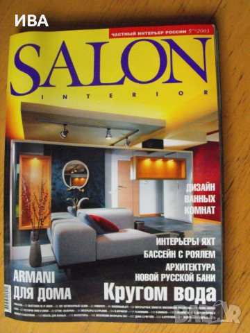 SALON Interior. Частный интерьер России, бр. 5/72/,2003 г.