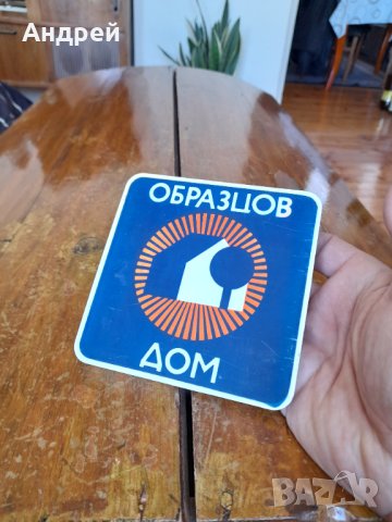Стара табела Образцов дом #2, снимка 3 - Антикварни и старинни предмети - 40392028