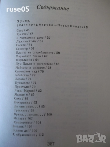 Книга "Съченения в три тома - том 1 - Чудомир" - 392 стр., снимка 7 - Художествена литература - 52950614