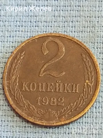 Стара монета 2 копейки 1982г. СССР рядка за КОЛЕКЦИЯ ДЕКОРАЦИЯ 39003, снимка 2 - Нумизматика и бонистика - 48036078