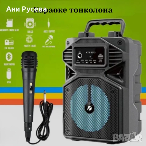Караоке тонколона с Bluetooth KTS-1513 4“ и микрофон, снимка 2 - Тонколони - 53374746